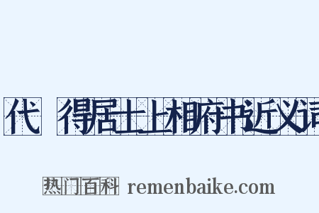 代楤得居士上相府书近义词是什么意思的图片